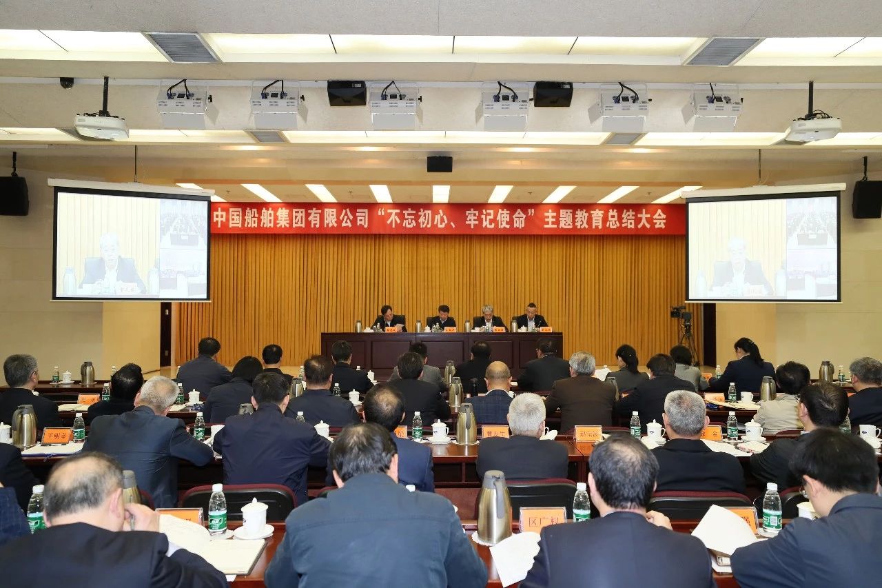 中國(guó)船舶集團(tuán)黨組召開(kāi)“不忘初心、牢記使命”主題教育總結(jié)大會(huì)